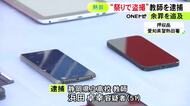 別の女子高校生が目撃…祭りの会場で15歳少女ら4人の下着を盗撮など疑い 県立高校教師の51歳男を逮捕 余罪も捜査