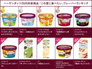 8月10日は“ハーゲンダッツの日”！ 　2026年発売商品を中心に「夏のランキング調査」を実施 　ミニカップGelati『ソルティキャラメル＆ピスタチオ』が好評！
