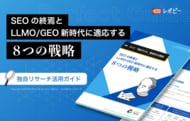 【AIに選ばれる権威性の構築】IDEATECH、パーフェクトガイド「SEOの終焉とLLMO/GEO新時代に適応する8つの戦略」を無料公開