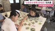 ふるさとを学べるカルタ！？小学生たちが熱い戦い＜福島県石川町＞
