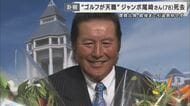 　「ゴルフが青春。ゴルフが天職。ゴルフが大好き」ジャンボ尾崎さん死去　地元・徳島からも悲しみの声　プロ野球選手としての挫折いかしゴルフ界のレジェンドへ