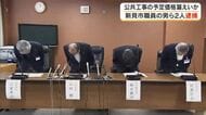 新見市発注の公共工事の指名競争入札の予定価格を漏洩か　５２歳の市職員ら男２人を逮捕【岡山】