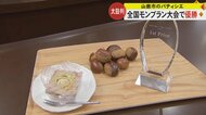 【予約殺到】全国有数の栗の産地熊本・山鹿市のパティシエが作る“日本一のモンブラン”　1週間待ちの人気ぶり！　