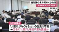 “都構想”の特別区の名称に「大阪市」残す提言めぐり批判も　法定協で唯一参加の維新からの”提言”を議論か　他会派からは「論点隠しだ」との批判