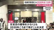 2月に閉店した名鉄百貨店本店の建物 少なくとも2030年頃まで残す方針 6月下旬からは地下1階を土産物売り場で調整