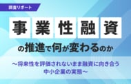 【調査リポート】事業性融資の推進で何が変わるのか