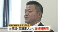 【南陽市長選挙】新人で前の県議会議員・柴田正人氏（47）立候補表明　告示まで1カ月　山形