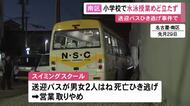 送迎バスで2人が死亡するひき逃げ事件があったスイミングスクール “水泳”を委託していた小学校で授業の見通し立たず