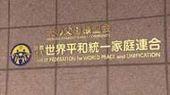 「大変遺憾です」旧統一教会の解散命令確定　清算手続きで61人が債権申し出　献金被害者ら来年まで受け付け