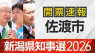 【開票速報】新潟知事選　佐渡市・開票率100％　花角氏が出身地で土田氏・安中氏に大差