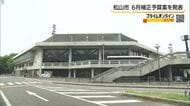 「市民会館を閉館まで安全利用」松山市が７．３億円の補正予算案　全小中学校にエアコン導入へ費用【愛媛】