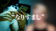 「手が震えた」勝手にマッチングアプリ登録　わいせつメッセージ400通　2年かけ相手特定“元彼の彼女”　損害賠償勝ち取るも「大きすぎる代償」