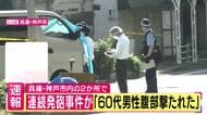 【速報・動画】神戸市内で連続発砲事件か　「銃声のような音がした。人が倒れている」　「60代男性が銃で腹部を撃たれた。意識が低下している」などと通報　重症の男性を救急隊が病院に搬送