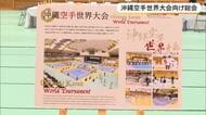 沖縄空手世界大会　開催方式を変更　４年に１度開催へ