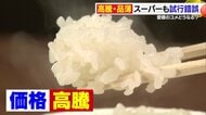 「高すぎて困っとるがな」愛媛県内でも長引くコメの価格高騰　スーパーや生産農家が求めているものとは【愛媛発】