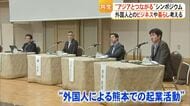 外国人とのビジネスや暮らしを考える　「アジアとつながる」テーマに熊本市でシンポジウム