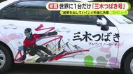 世界に1台だけの教習車「三木つばき号」お披露目　シーズン終了報告では4年後に向け決意「結果を出していく」