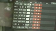 【台風9号】日本航空は82便欠航　全日空は141便欠航…あす沖縄に最接近へ