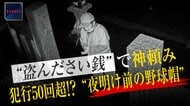 “盗んださい銭”で神頼み…罰当たりな犯行は50回超か　“夜明け前の野球帽”を逮捕　「食べ物を買うため」　山梨・富士吉田市