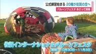 佐賀の秋空に色とりどりの気球！バルーンフェスタ開幕前に約20機が飛行【佐賀県】