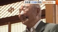 【敬老の日】県内では今年度1321人が100歳に！十日町市の男性のもとを花角知事が訪問　長寿の秘訣は”畑仕事”「毎日自然体で」