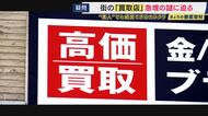 大手コンビニチェーンに匹敵の2万店舗に迫る「買取店」　目利きできなくてもオーナーに　真贋まで判定する“査定システム”確立する業者がある一方でトラブル報告される業者も増加