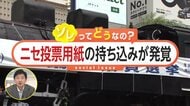 「本物そっくり」“ニセ投票用紙”38枚持ち込みが発覚！「○○に投票したよ」投稿に思わぬ落とし穴…専門家「投開票日当日のSNS投稿は公選法違反の恐れ」