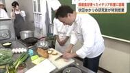 県産食材使ったイタリア料理に挑戦！秋田にゆかりある料理研究家、秋田市の高校で特別授業