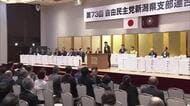 自民党新潟県連が新役員体制を正式決定 新県連会長に鷲尾衆院議員「強固で風通しのいい組織を作り上げる」