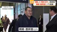 31年ぶり「大相撲パリ公演」横綱・豊昇龍らパリに到着　熱狂的な海外相撲ファンが出迎え