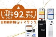 【IT補助金の採択率は全国平均の約2倍】採択率92.3%(全国46.7%)クリニック自動精算機「テマサック」IT導入補助金・インボイス枠の最終締切迫る