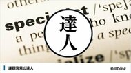 課題発見力でビジネスを変える!「課題発見の達人」修了者が100名を突破!