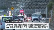 地震で被害　日南市宮浦の国道220号　片側通行規制　あす解除へ