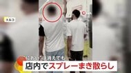 「やりたいことをやる、誰にも関係ない」店内で制汗スプレーまき散らしSNS投稿…“迷惑男”を警察が拘束　トルコ