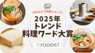 2025年トレンド料理ワード大賞は「せいろ蒸し」！麻辣湯やカムジャパンなどTOP10発表 ～ 健康・エンタメ・多国籍がキーワードに ～