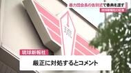 暴力団会長の告別式に香典か　琉球新報社「確認の上　厳正対処」