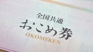 「おこめ券を配ることはありません」明言する自治体も　政府の物価高対策で“推奨”もコストなど理由に「懸念」広がる