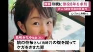内縁の夫から虐待受け7歳娘が死亡か 35歳女に懲役8年を求刑「実の子の安全を守らなかったのは強い非難に値する」