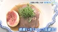 いちじく添えた、比婆牛の一皿に… 生産者と料理人をマッチング　県が意見交換会を開催　広島