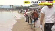 海洋プラごみ削減へ一斉清掃活動　福岡市早良区百道浜では１千人以上がゴミ拾い　６月の環境月間に合わせた「ラブアース・クリーンアップ」