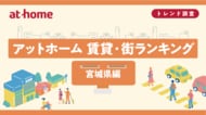 アットホーム 賃貸・街ランキング 宮城県編
