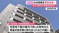 警察署内で不審な財布見つかり発覚…女性巡査部長が地下鉄で拾った財布から現金抜き取りか 書類送検の方針