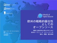 LF Research、LF Europe、Canonical 調査レポート「欧州の戦略的優位性としてのオープンソース」を公開