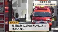 熊本市中央区のマンションのベランダで室外機を焼く火事【熊本】