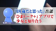 マッチングアプリに潜む危険性…専門家憤る「未成年者呼び出すのはロクな大人ではない」親が今できる事とは