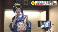 道後の“お座敷遊び”をオンラインで おうちで華やかな旅気分を コロナ禍の観光業界が新たな挑戦【愛媛】