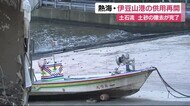 港の使用停止を解除 堆積した土砂を撤去 漁に出られる状況遠く 熱海土石流
