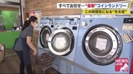 ‟最優秀”に輝くコインランドリー の大人気サービスとは? 衣替え時期の洗濯法も伝授