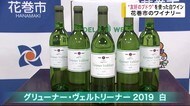 “友好のブドウ”を使った白ワイン発売 地元のワイナリーが市に報告【岩手・花巻市】
