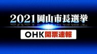 岡山市長選挙 開票速報【岡山・岡山市】